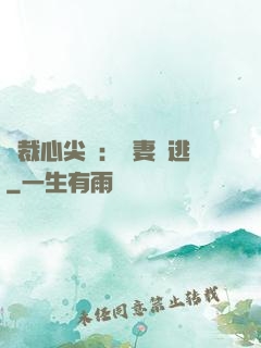 總裁心尖寵：嬌妻別逃