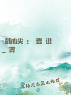 總裁心尖寵：嬌妻別逃