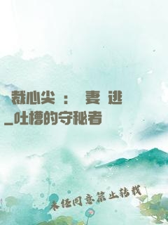 總裁心尖寵：嬌妻別逃