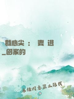 總裁心尖寵：嬌妻別逃