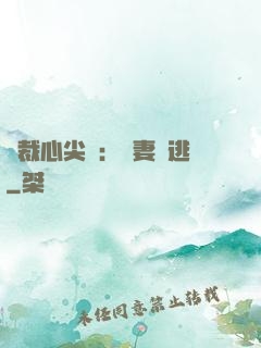 總裁心尖寵：嬌妻別逃