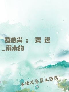 總裁心尖寵：嬌妻別逃