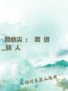 總裁心尖寵：嬌妻別逃