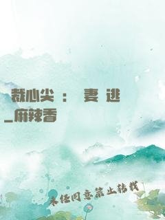 總裁心尖寵：嬌妻別逃