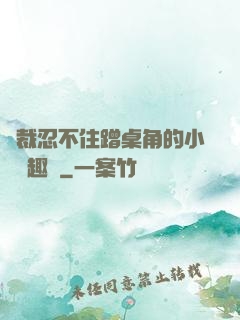 總裁忍不住蹭桌角的小說筆趣閣