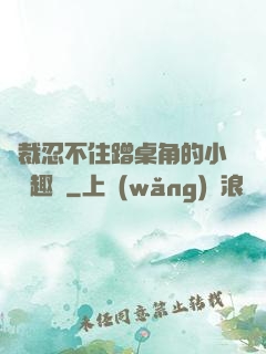 總裁忍不住蹭桌角的小說筆趣閣