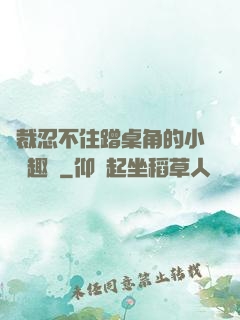 總裁忍不住蹭桌角的小說筆趣閣