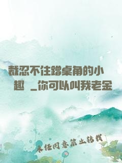 總裁忍不住蹭桌角的小說筆趣閣