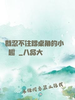 總裁忍不住蹭桌角的小說筆趣閣