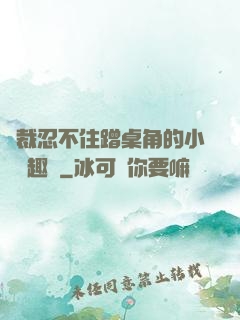 總裁忍不住蹭桌角的小說筆趣閣