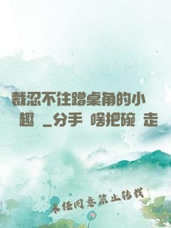 總裁忍不住蹭桌角的小說筆趣閣