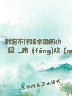 總裁忍不住蹭桌角的小說筆趣閣
