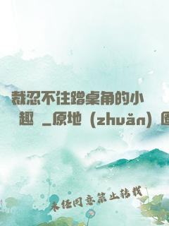 總裁忍不住蹭桌角的小說筆趣閣