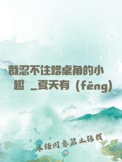 總裁忍不住蹭桌角的小說筆趣閣