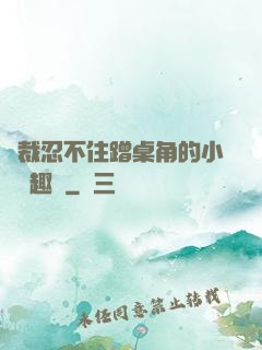 總裁忍不住蹭桌角的小說筆趣閣
