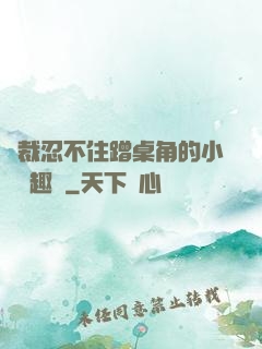 總裁忍不住蹭桌角的小說筆趣閣