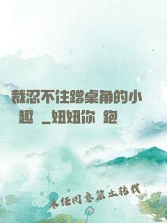 總裁忍不住蹭桌角的小說筆趣閣