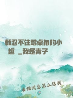 總裁忍不住蹭桌角的小說筆趣閣