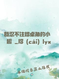 總裁忍不住蹭桌角的小說筆趣閣
