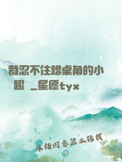 總裁忍不住蹭桌角的小說筆趣閣