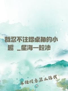 總裁忍不住蹭桌角的小說筆趣閣