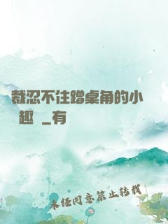 總裁忍不住蹭桌角的小說筆趣閣