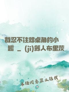 總裁忍不住蹭桌角的小說筆趣閣