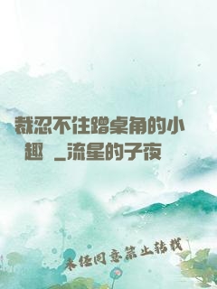 總裁忍不住蹭桌角的小說筆趣閣