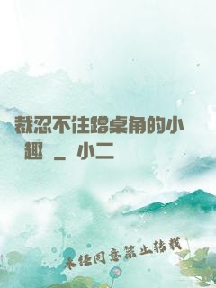 總裁忍不住蹭桌角的小說筆趣閣