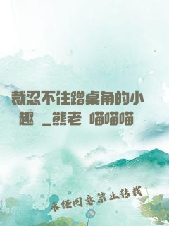 總裁忍不住蹭桌角的小說筆趣閣