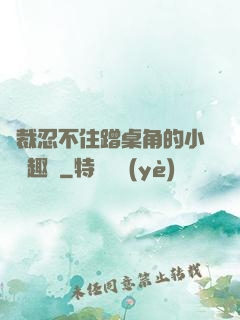 總裁忍不住蹭桌角的小說筆趣閣