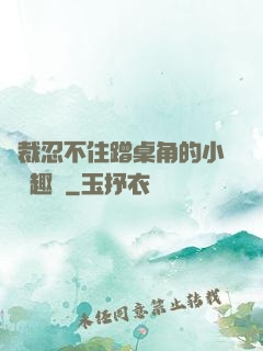 總裁忍不住蹭桌角的小說筆趣閣