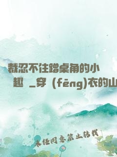 總裁忍不住蹭桌角的小說筆趣閣