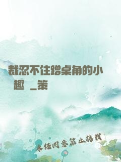 總裁忍不住蹭桌角的小說筆趣閣