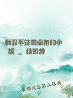 總裁忍不住蹭桌角的小說筆趣閣