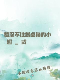 總裁忍不住蹭桌角的小說筆趣閣