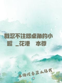 總裁忍不住蹭桌角的小說筆趣閣