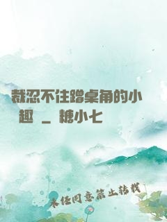 總裁忍不住蹭桌角的小說筆趣閣