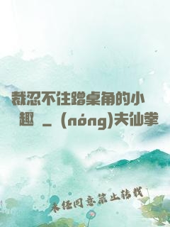 總裁忍不住蹭桌角的小說筆趣閣