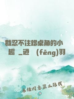 總裁忍不住蹭桌角的小說筆趣閣
