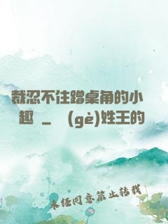 總裁忍不住蹭桌角的小說筆趣閣