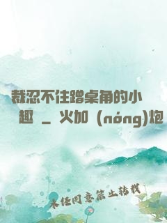 總裁忍不住蹭桌角的小說筆趣閣