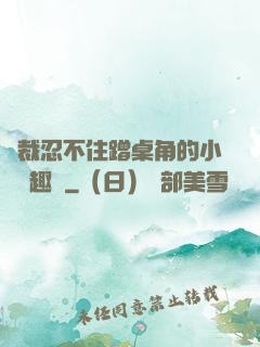 總裁忍不住蹭桌角的小說筆趣閣