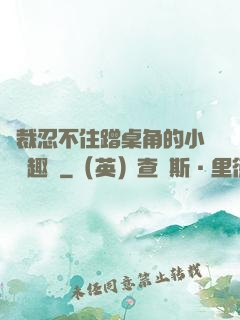 總裁忍不住蹭桌角的小說筆趣閣