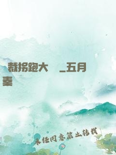 總裁拐跑大將軍