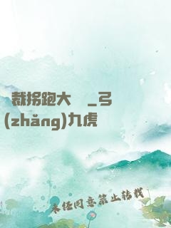 總裁拐跑大將軍