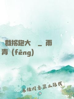 總裁拐跑大將軍