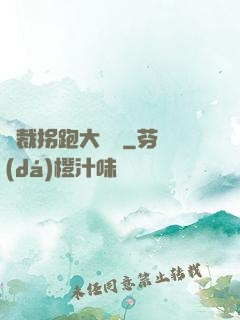 總裁拐跑大將軍