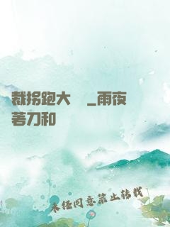 總裁拐跑大將軍