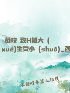 總裁攻緊致H粗大學(xué)生受小說(shuō)